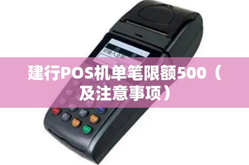建行POS机单笔限额500（及注意事项）