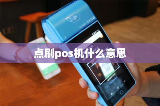 点刷pos机什么意思