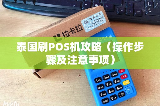 泰国刷POS机攻略（操作步骤及注意事项）