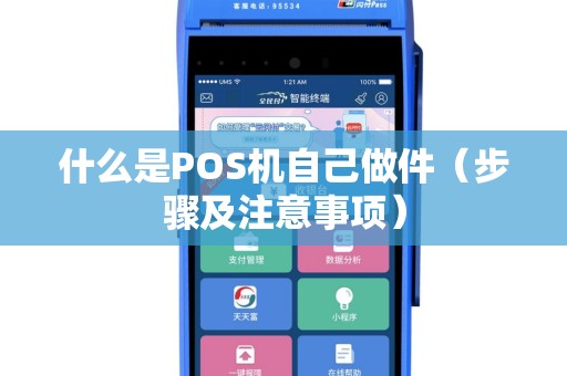 什么是POS机自己做件（步骤及注意事项）