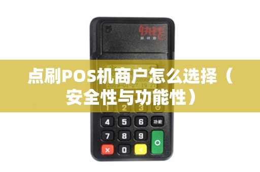 点刷POS机商户怎么选择（安全性与功能性）