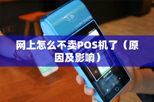 网上怎么不卖POS机了（原因及影响）