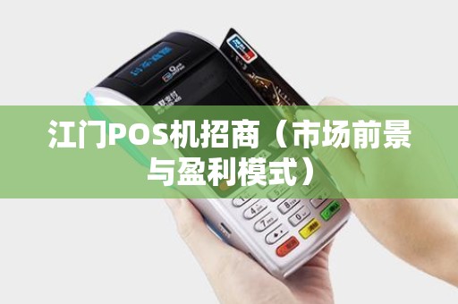 江门POS机招商（市场前景与盈利模式）