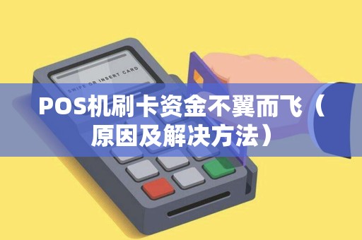 POS机刷卡资金不翼而飞（原因及解决方法）