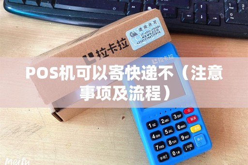 POS机可以寄快递不（注意事项及流程）