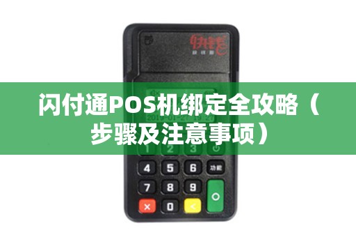 闪付通POS机绑定全攻略（步骤及注意事项）