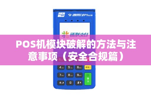 POS机模块破解的方法与注意事项（安全合规篇）