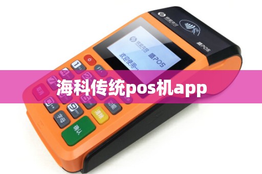 海科传统pos机app
