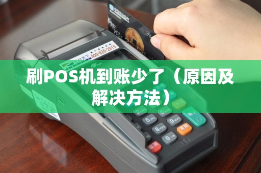 刷POS机到账少了（原因及解决方法）