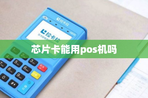 芯片卡能用pos机吗