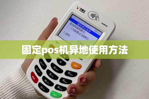 固定pos机异地使用方法