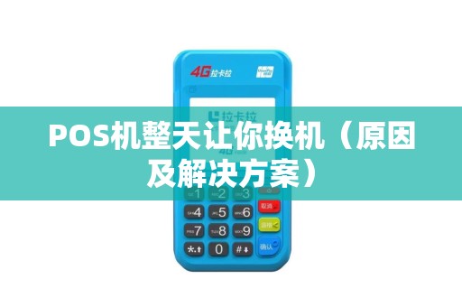 POS机整天让你换机（原因及解决方案）