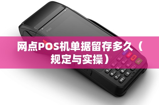 网点POS机单据留存多久（规定与实操）