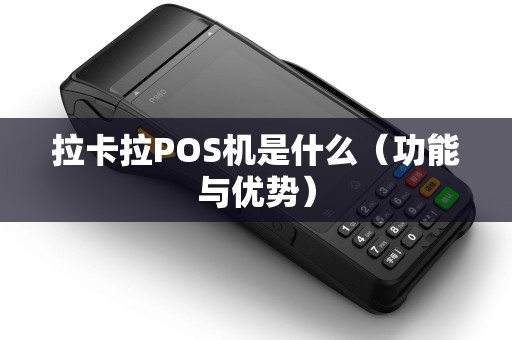 拉卡拉POS机是什么（功能与优势）