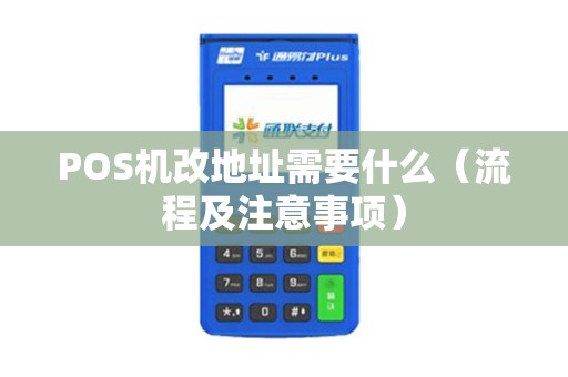 POS机改地址需要什么（流程及注意事项）