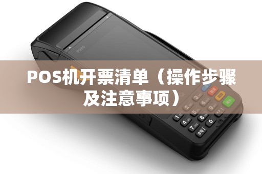 POS机开票清单（操作步骤及注意事项）