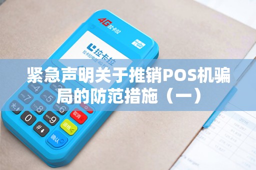 紧急声明关于推销POS机骗局的防范措施（一）