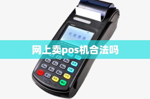 网上卖pos机合法吗