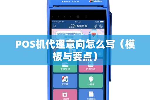 POS机代理意向怎么写（模板与要点）