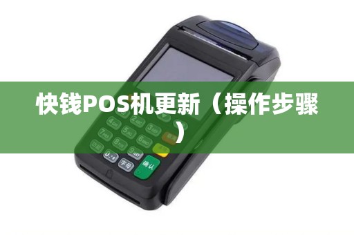 快钱POS机更新（操作步骤）