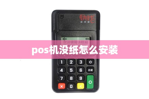 pos机没纸怎么安装