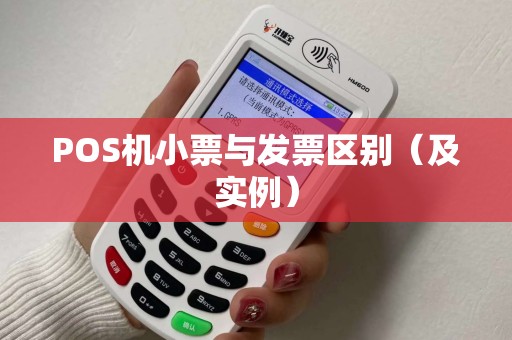 POS机小票与发票区别（及实例）