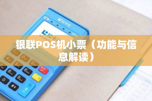 银联POS机小票（功能与信息解读）