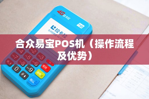 合众易宝POS机（操作流程及优势）