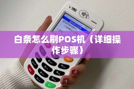 白条怎么刷POS机（详细操作步骤）