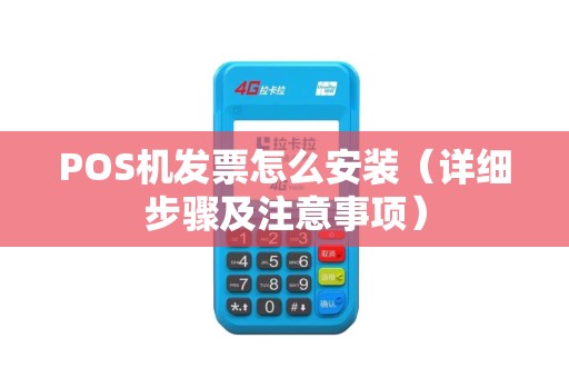 POS机发票怎么安装（详细步骤及注意事项）