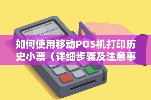 如何使用移动POS机打印历史小票（详细步骤及注意事项）