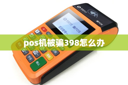 pos机被骗398怎么办