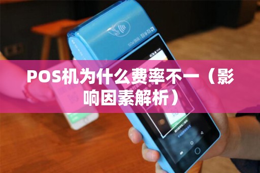 POS机为什么费率不一（影响因素解析）