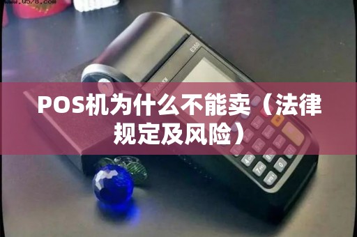 POS机为什么不能卖（法律规定及风险）