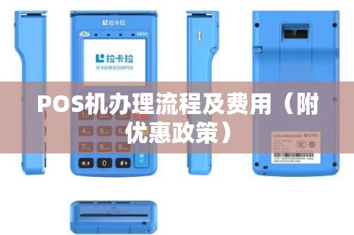 POS机办理流程及费用（附优惠政策）