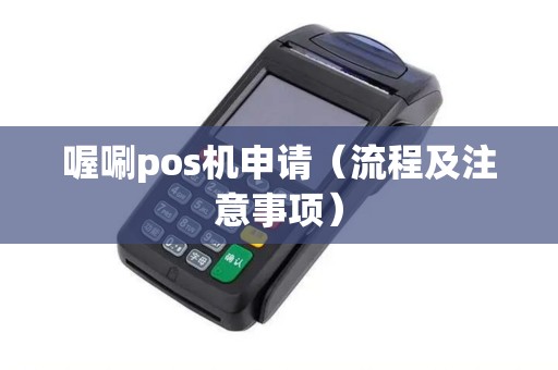 喔唰pos机申请（流程及注意事项）
