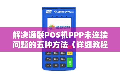 解决通联POS机PPP未连接问题的五种方法（详细教程）