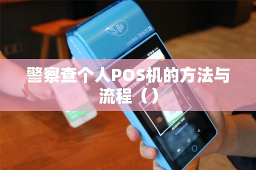 警察查个人POS机的方法与流程（）