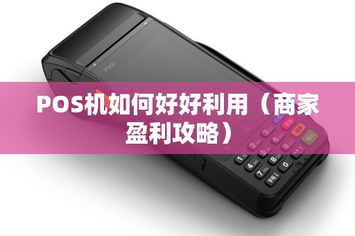 POS机如何好好利用（商家盈利攻略）