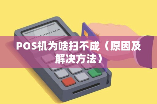 POS机为啥扫不成（原因及解决方法）