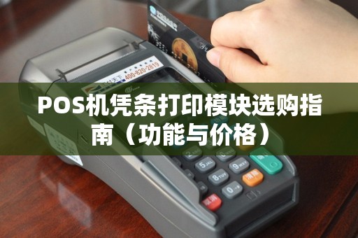 POS机凭条打印模块选购指南（功能与价格）