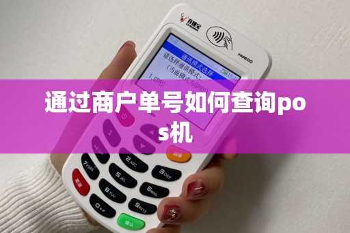 通过商户单号如何查询pos机