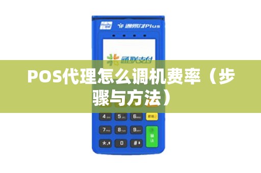 POS代理怎么调机费率（步骤与方法）