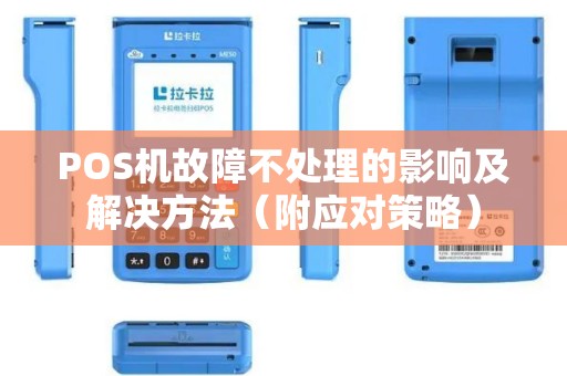 POS机故障不处理的影响及解决方法（附应对策略）