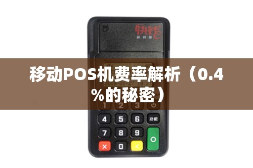 移动POS机费率解析（0.4%的秘密）