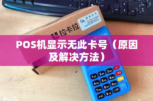 POS机显示无此卡号（原因及解决方法）