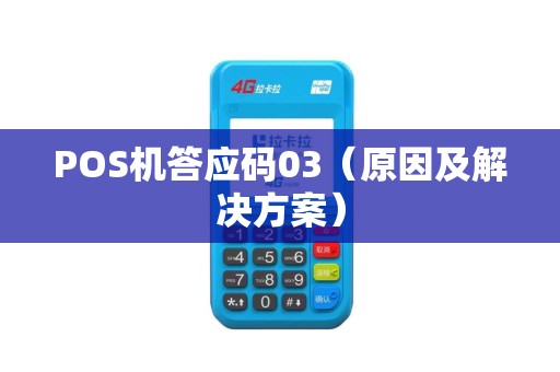POS机答应码03（原因及解决方案）