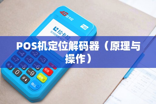 POS机定位解码器（原理与操作）