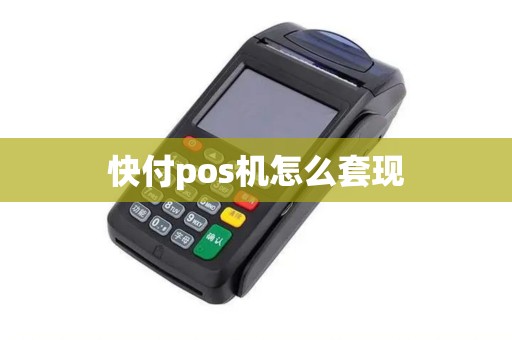 快付pos机怎么套现