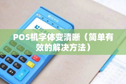 POS机字体变清晰（简单有效的解决方法）